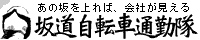 坂道自転車通勤隊
